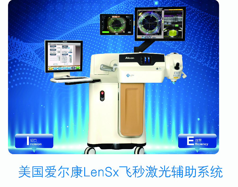 美國愛爾康LenSx飛秒激光輔助系統(tǒng)
